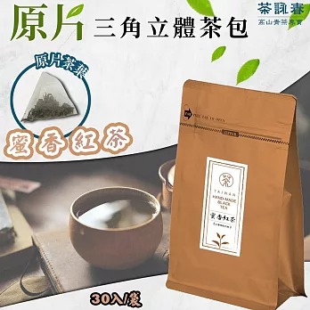 【茶詠春】蜜香紅茶三角立體茶包(90g/包，每包30入裝)x1包◉90B027
